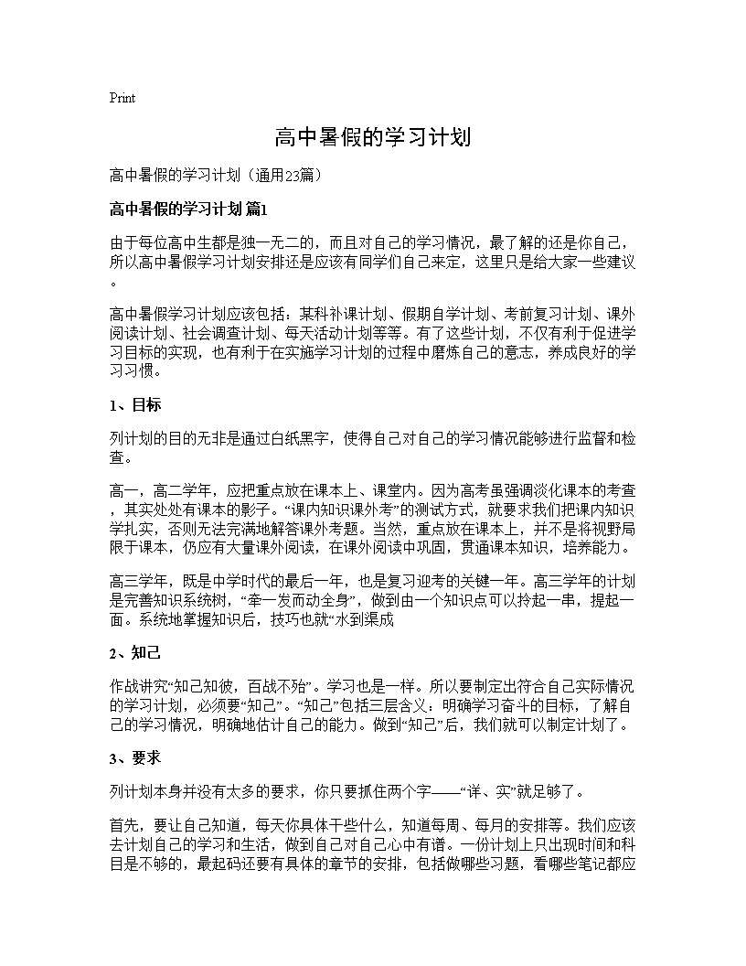 高中暑假的学习计划23篇