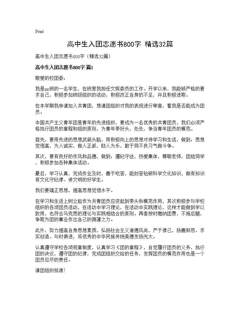 高中生入团志愿书800字(精选32篇)