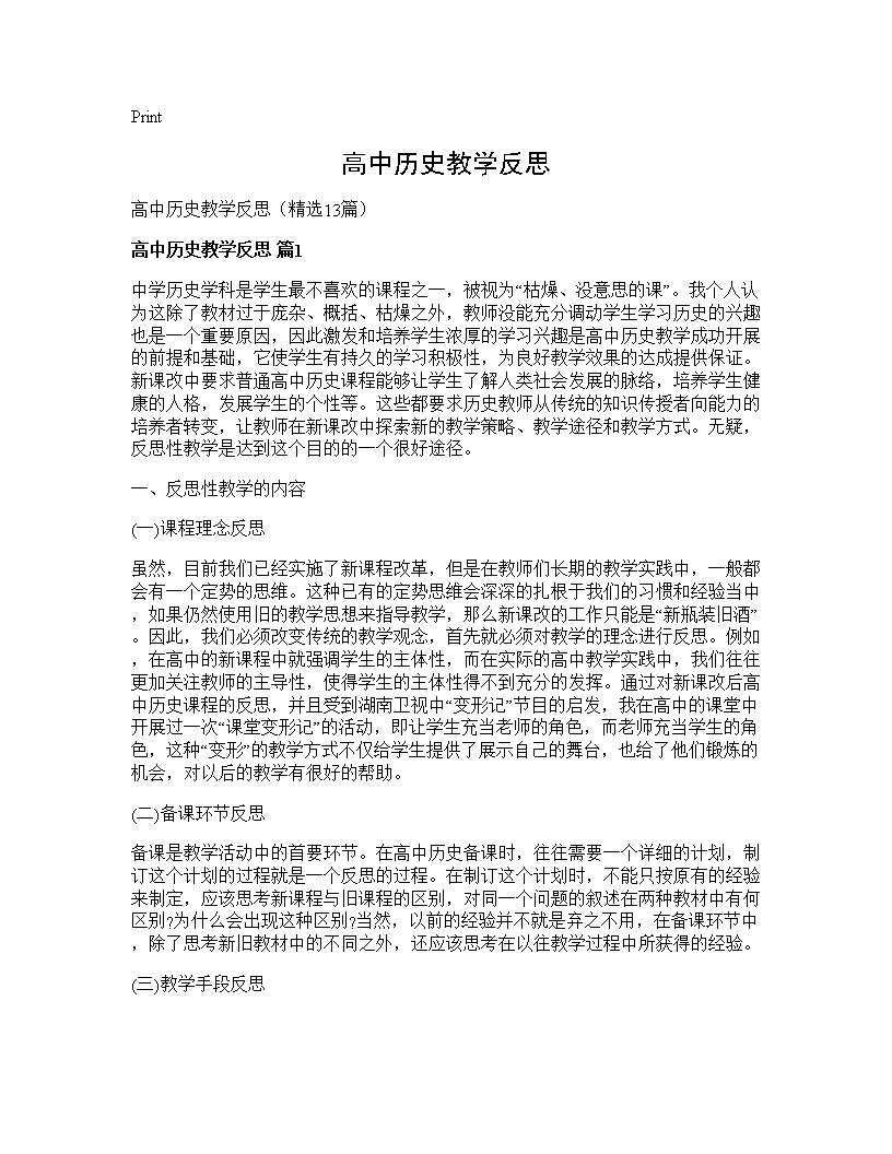 高中历史教学反思13篇