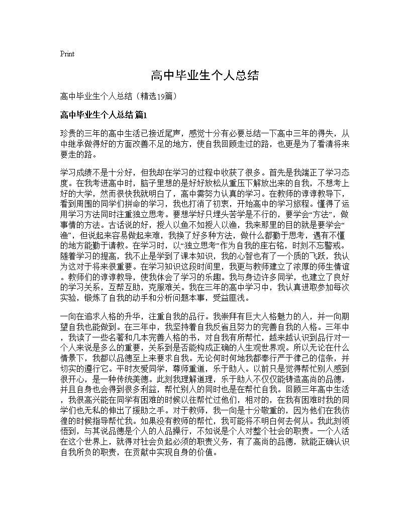 高中毕业生个人总结19篇