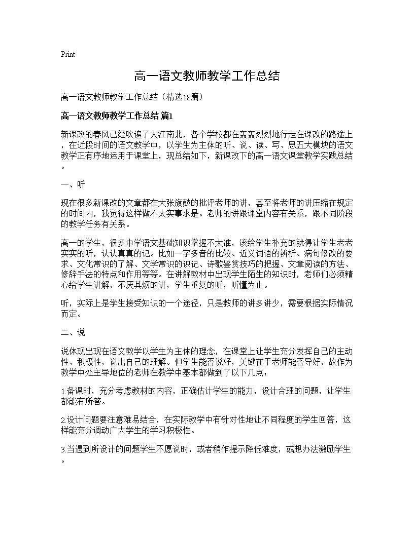 高一语文教师教学工作总结18篇