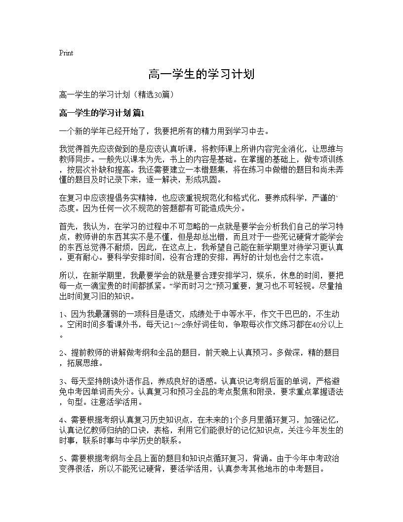 高一学生的学习计划30篇