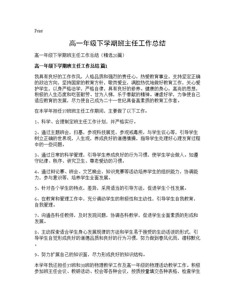 高一年级下学期班主任工作总结20篇