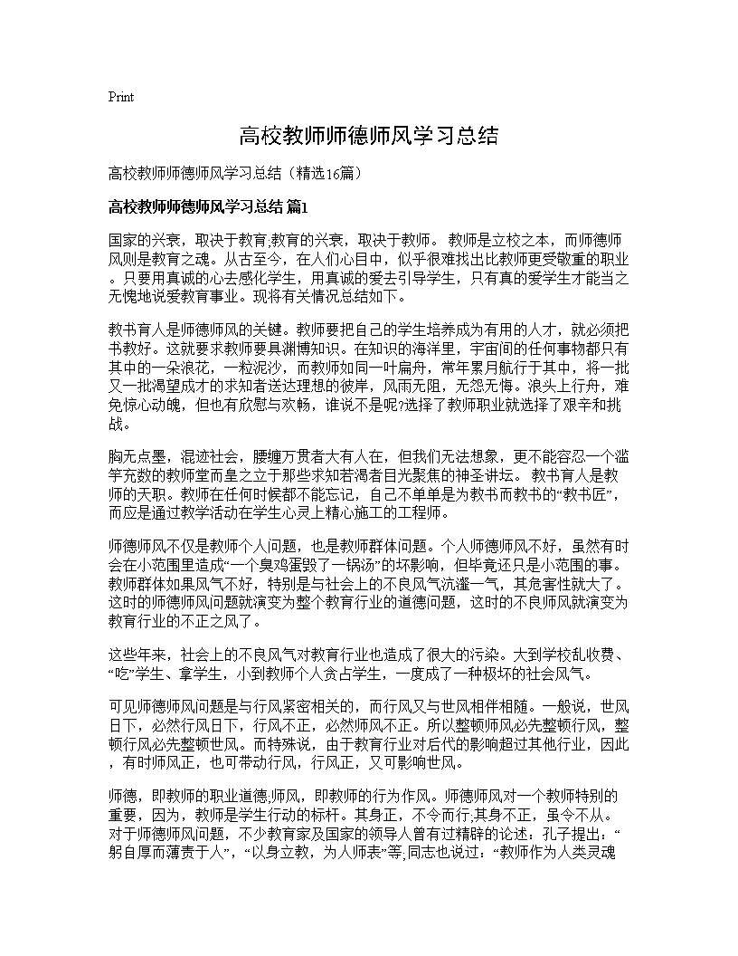 高校教师师德师风学习总结16篇