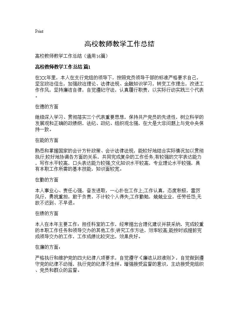 高校教师教学工作总结16篇