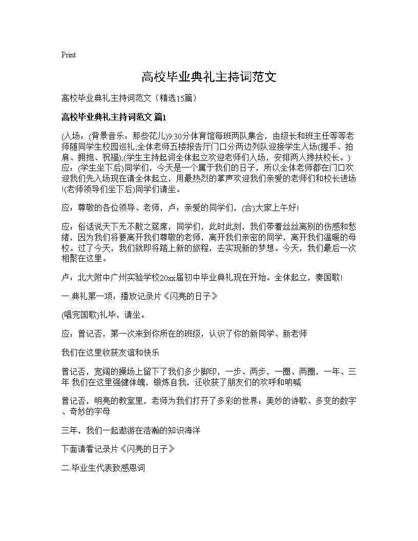 高校毕业典礼主持词范文15篇