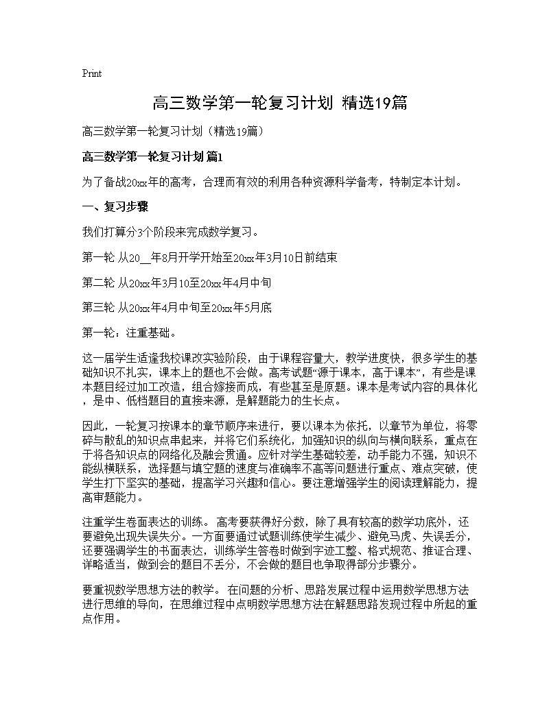 高三数学第一轮复习计划(精选19篇)