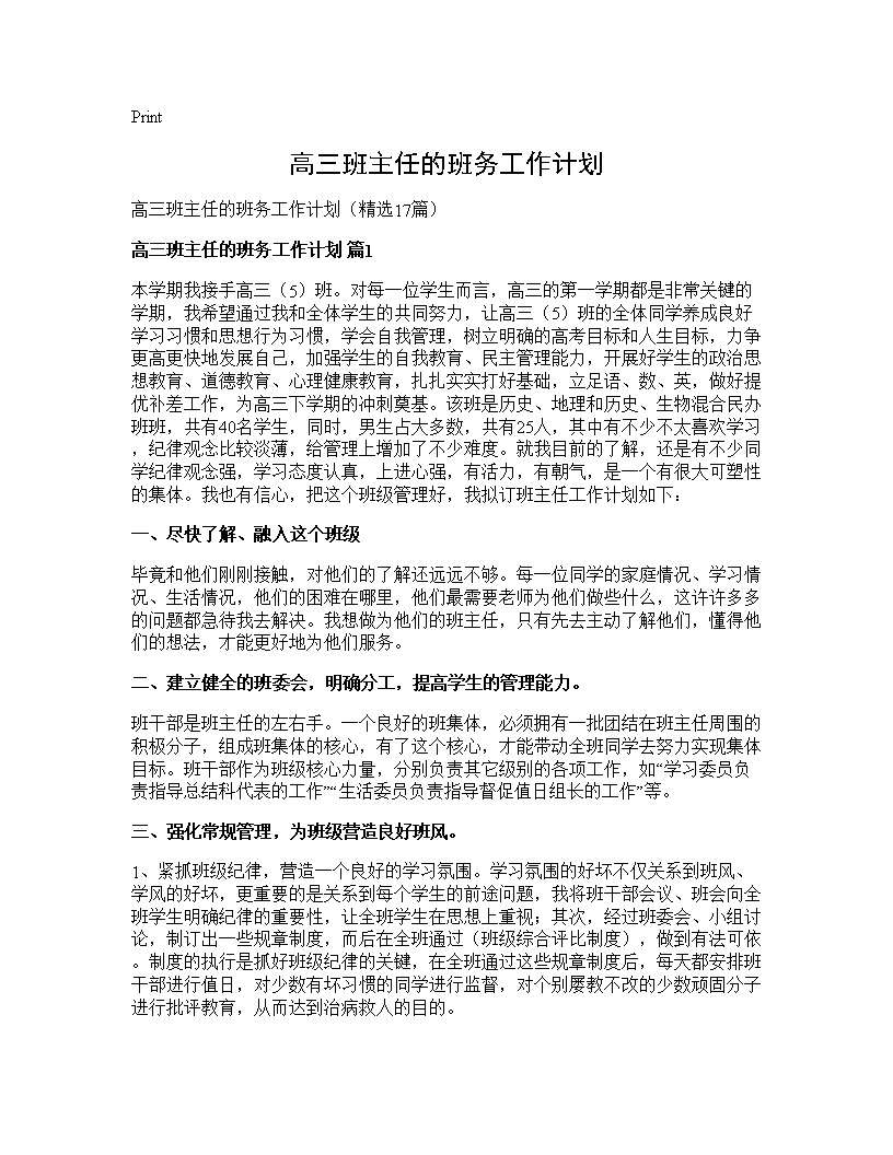 高三班主任的班务工作计划17篇