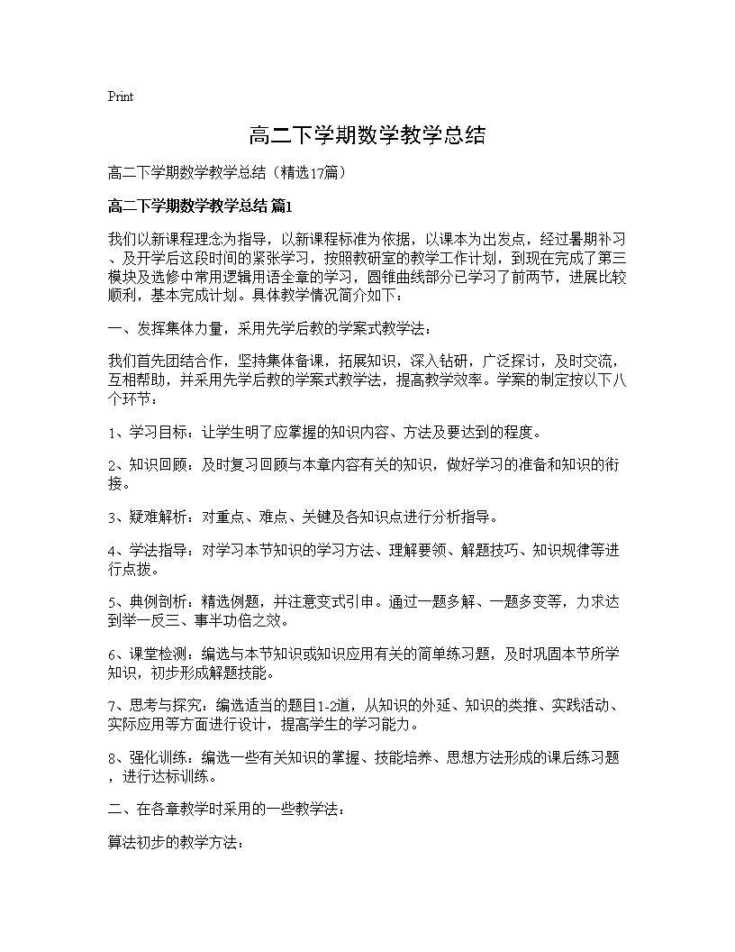 高二下学期数学教学总结17篇