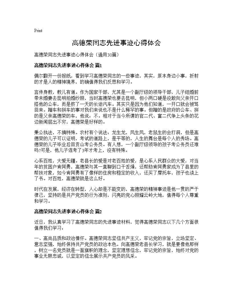 高德荣同志先进事迹心得体会30篇