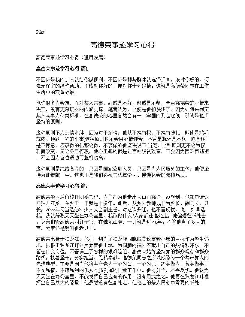 高德荣事迹学习心得26篇