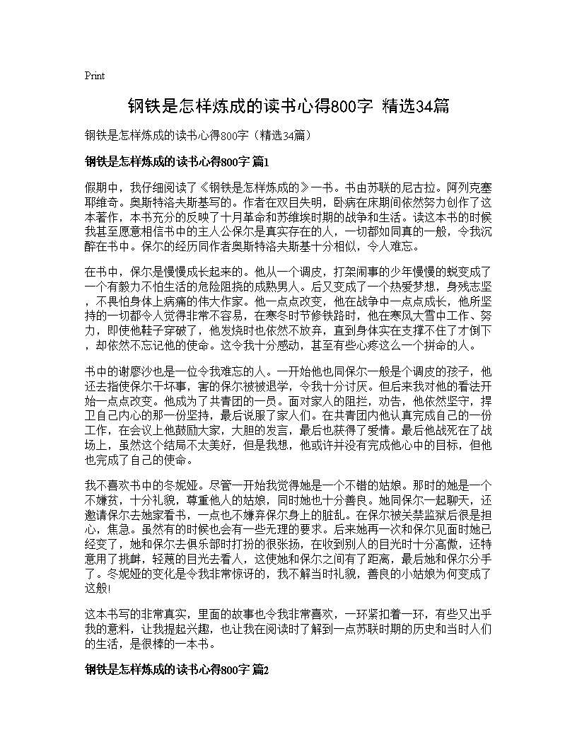 钢铁是怎样炼成的读书心得800字(精选34篇)