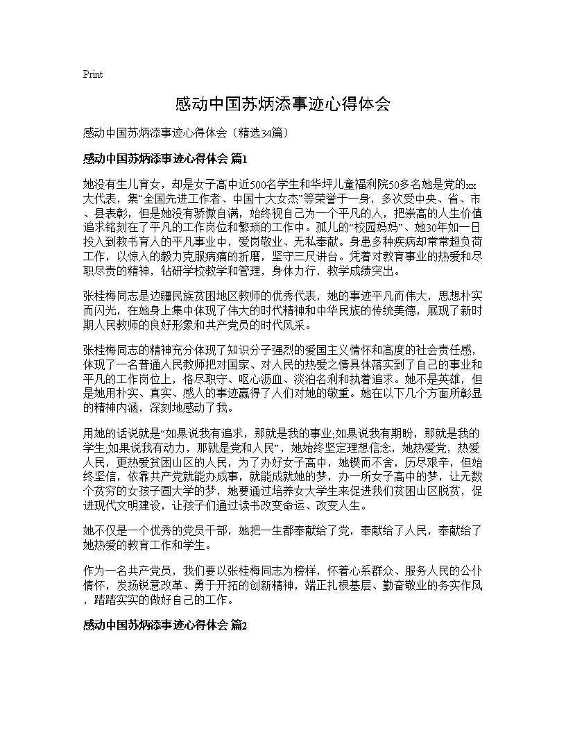 感动中国苏炳添事迹心得体会34篇