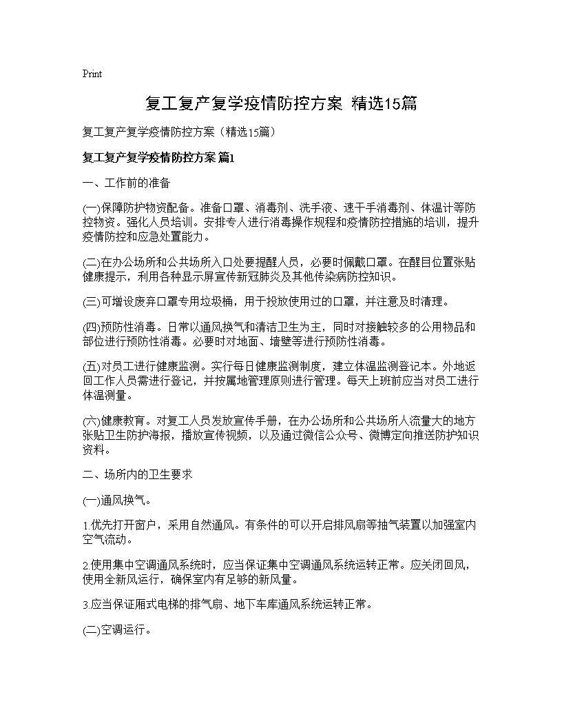 复工复产复学疫情防控方案(精选15篇)