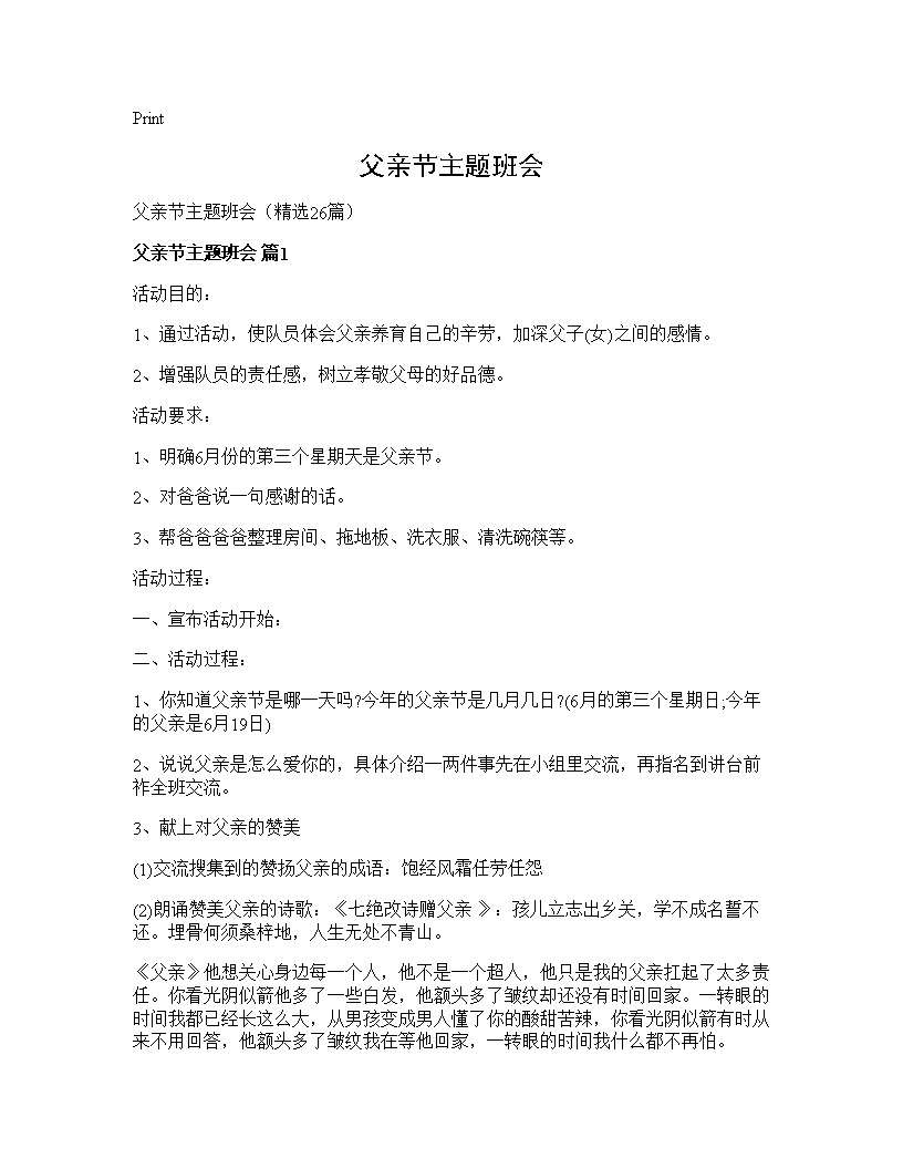 父亲节主题班会26篇