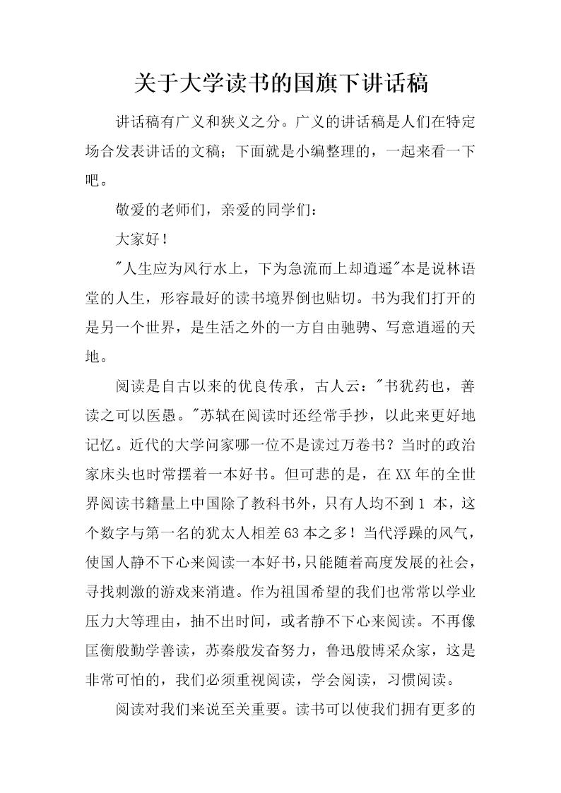 关于大学读书的国旗下讲话稿