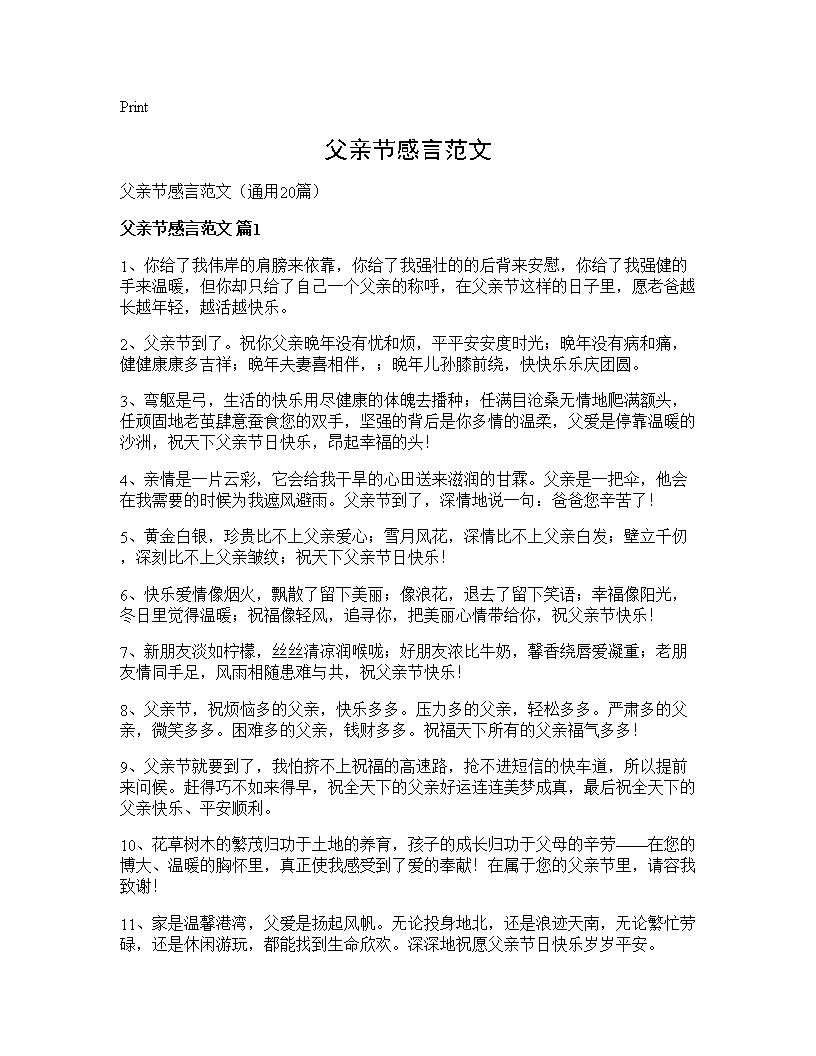 父亲节感言范文20篇