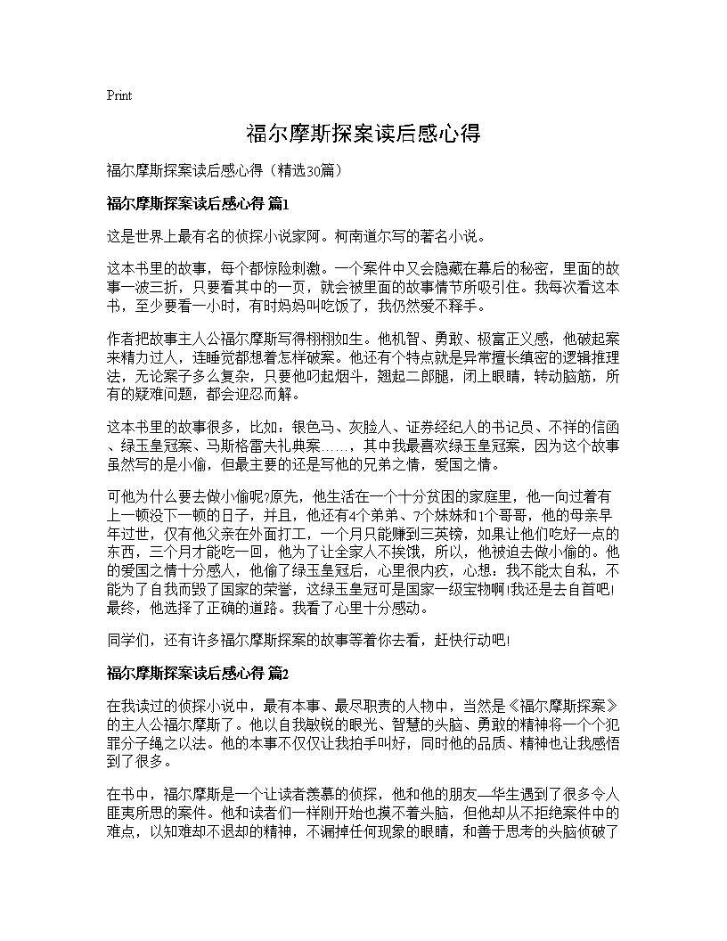 福尔摩斯探案读后感心得30篇