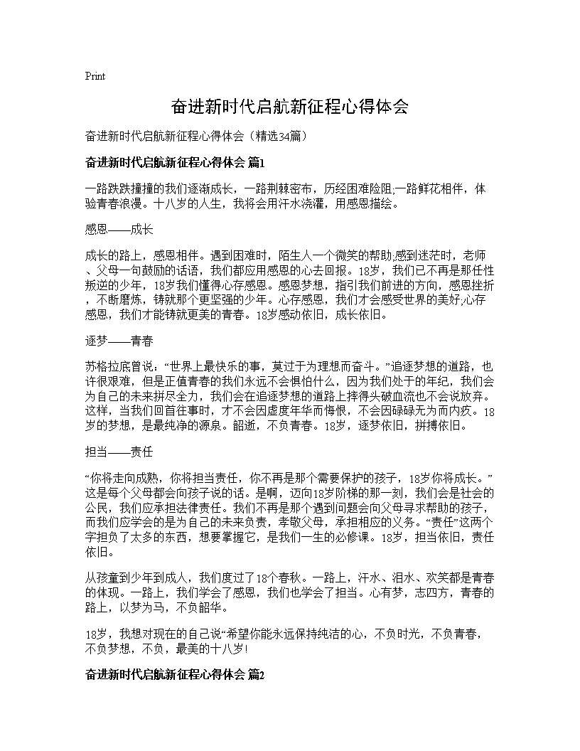 奋进新时代启航新征程心得体会34篇