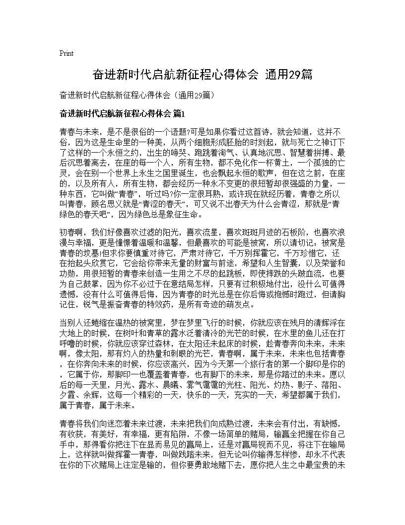 奋进新时代启航新征程心得体会(通用29篇)