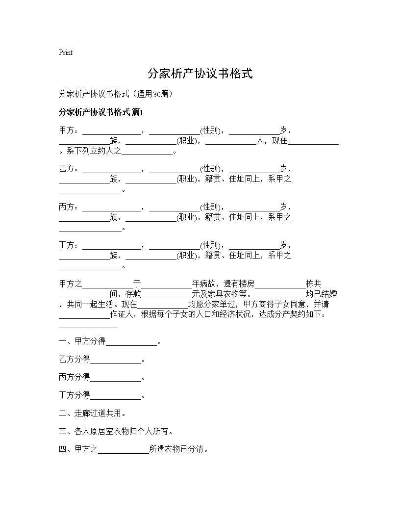 分家析产协议书格式30篇