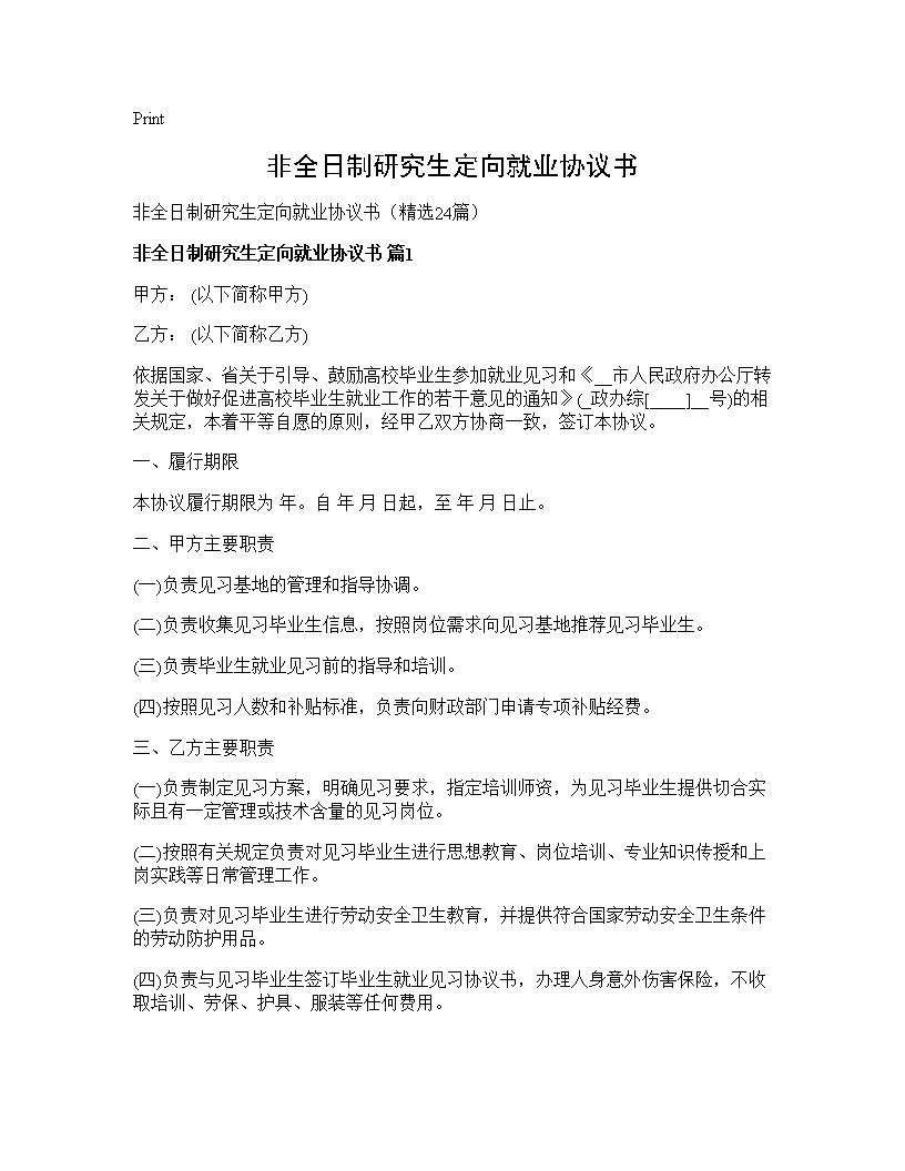 非全日制研究生定向就业协议书24篇