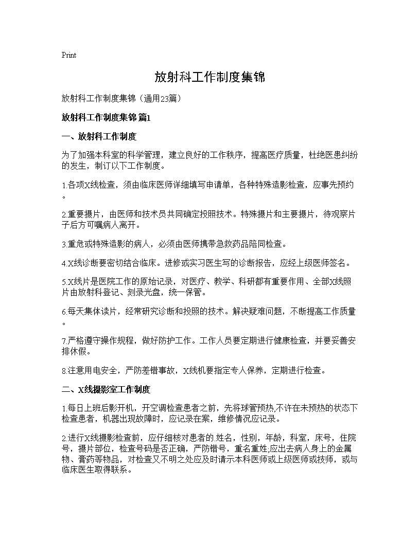 放射科工作制度集锦23篇