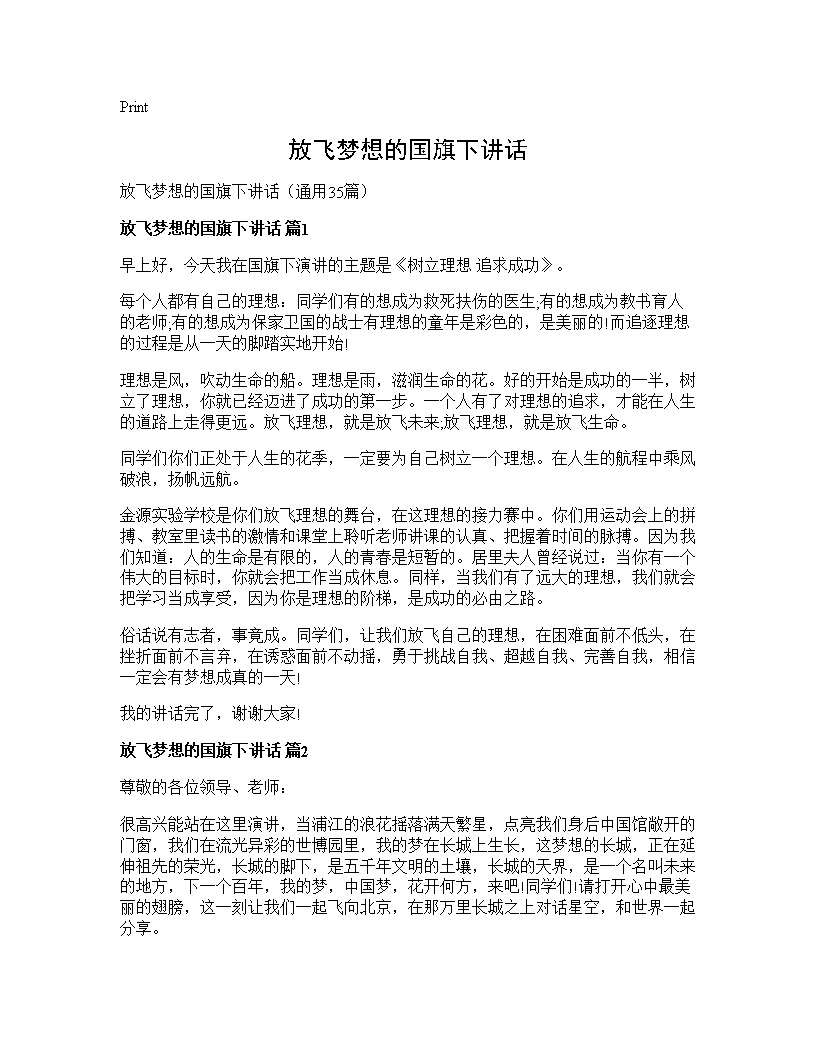 放飞梦想的国旗下讲话35篇