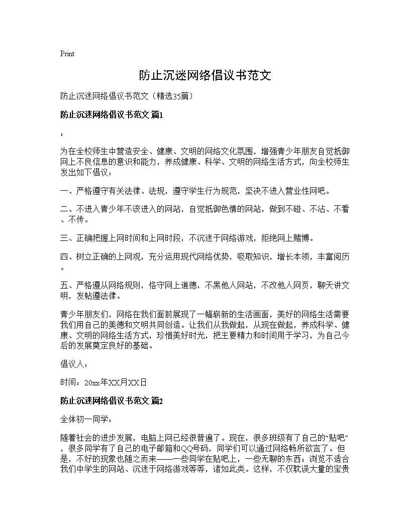 防止沉迷网络倡议书范文35篇