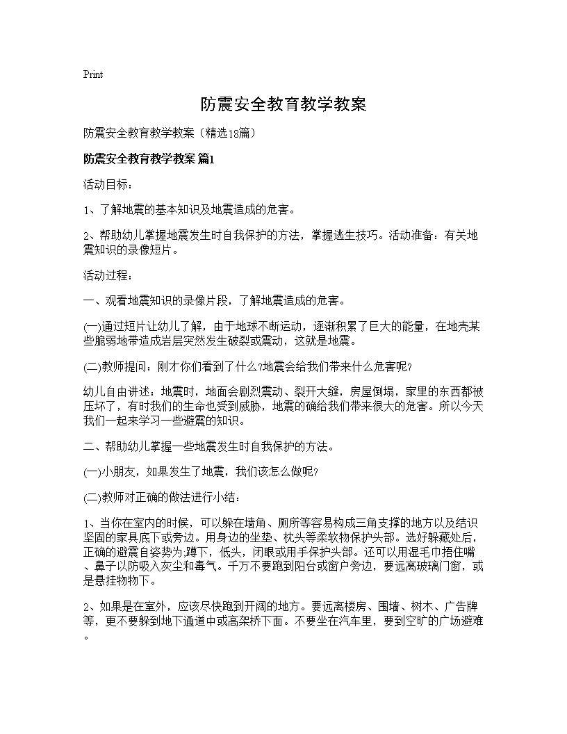 防震安全教育教学教案18篇