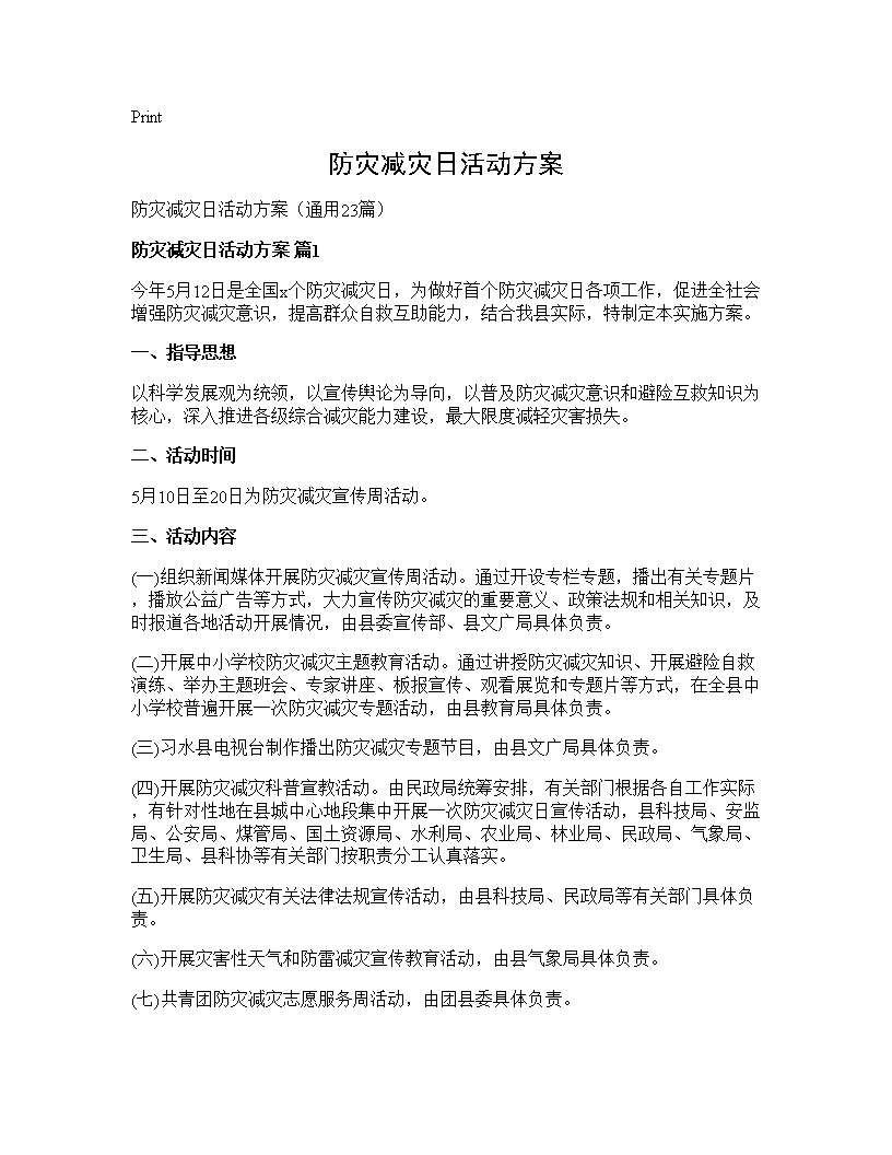 防灾减灾日活动方案23篇