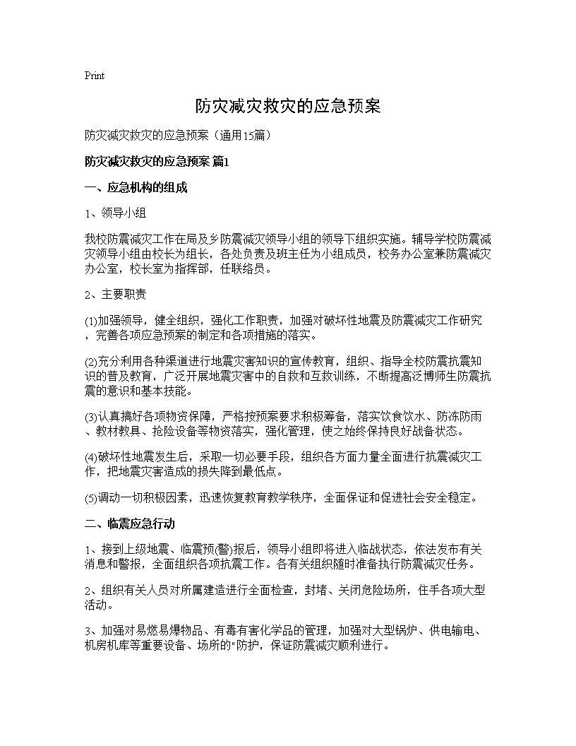 防灾减灾救灾的应急预案15篇