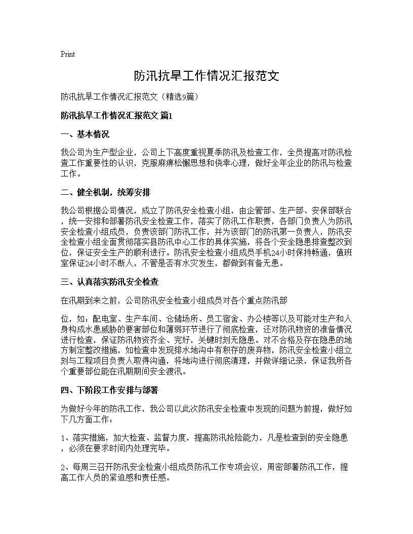 防汛抗旱工作情况汇报范文9篇