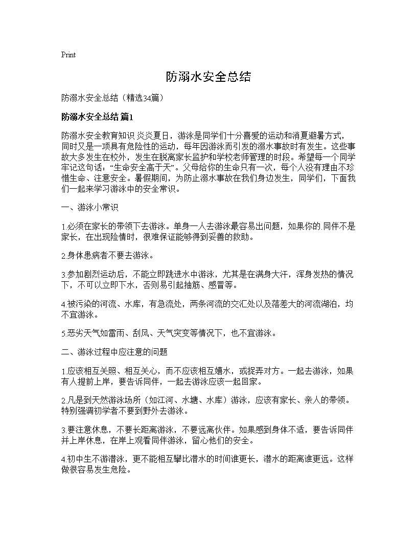 防溺水安全总结34篇