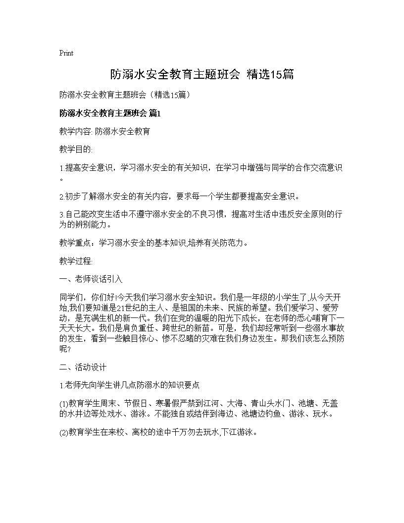 防溺水安全教育主题班会(精选15篇)