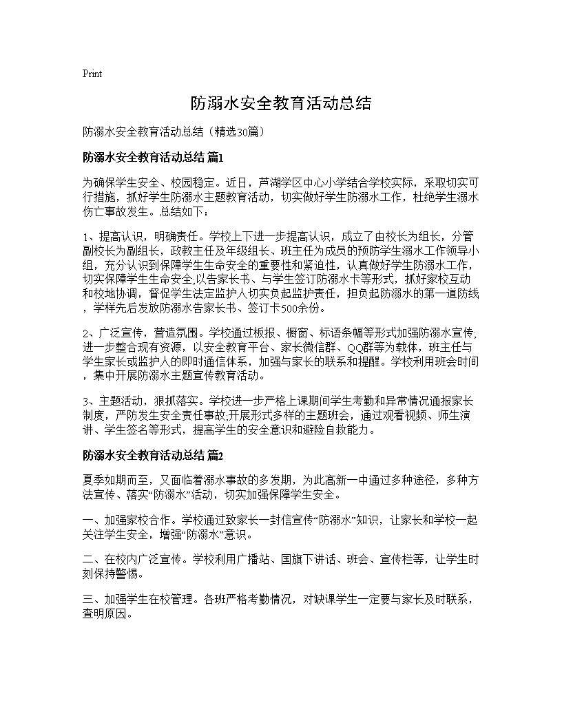 防溺水安全教育活动总结30篇