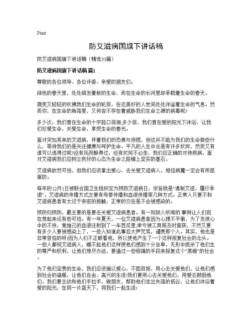 防艾滋病国旗下讲话稿33篇