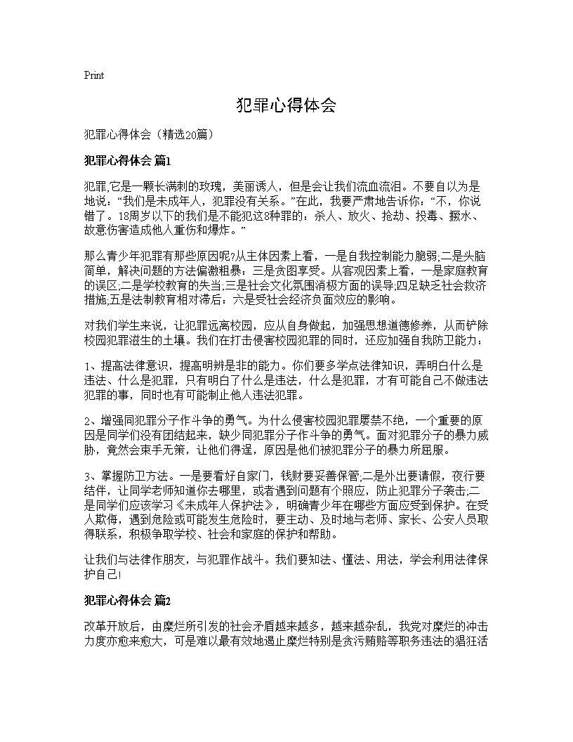 犯罪心得体会20篇