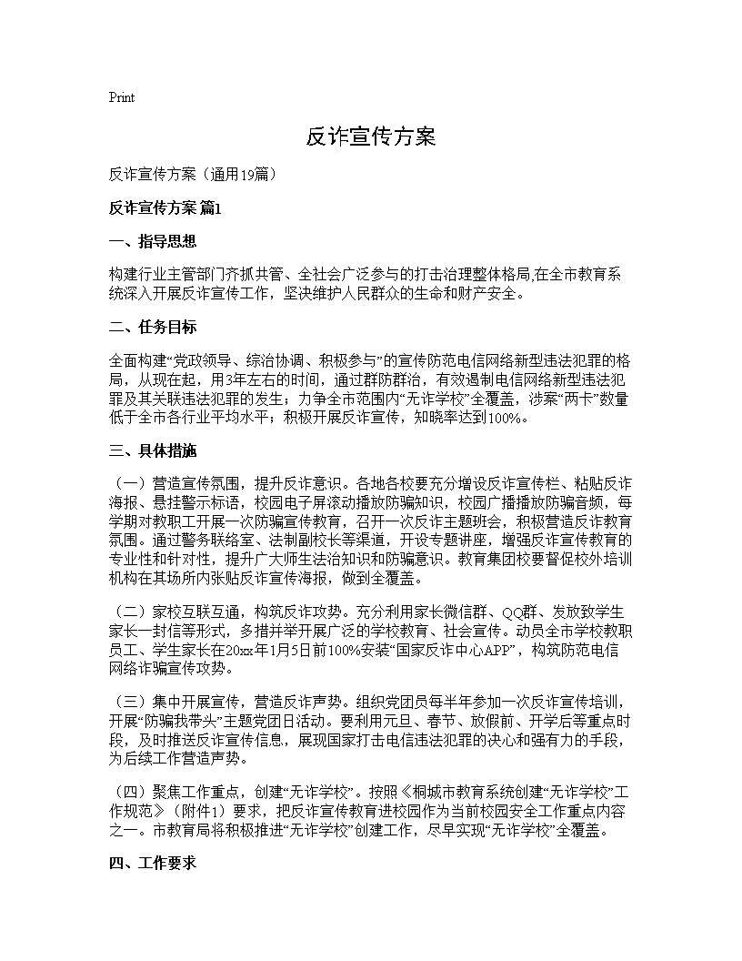 反诈宣传方案19篇