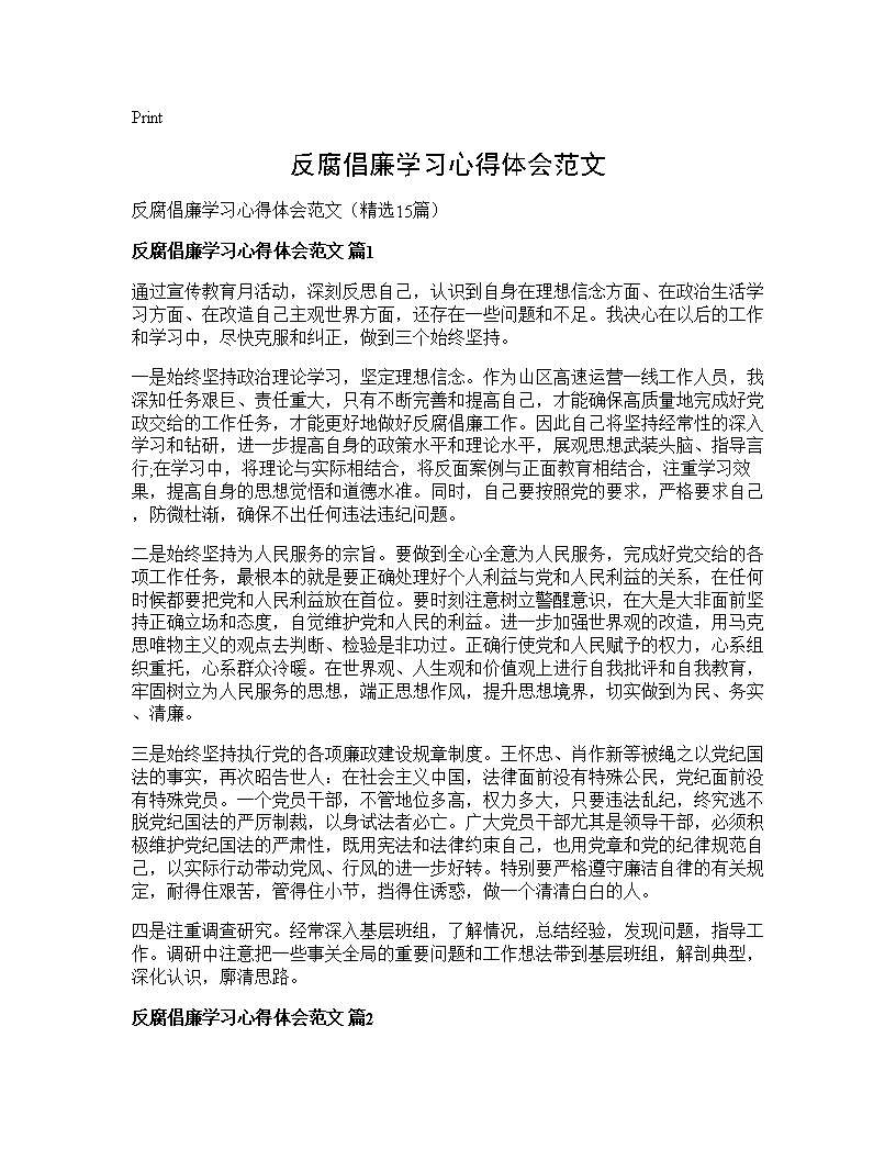 反腐倡廉学习心得体会范文15篇