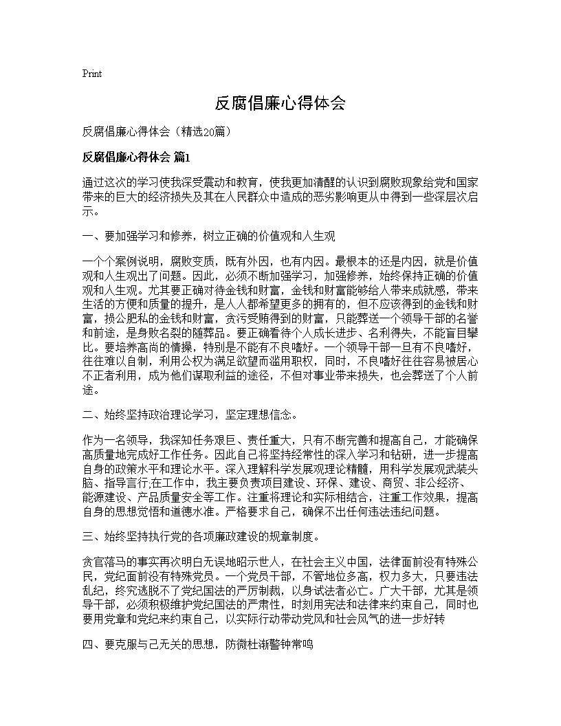 反腐倡廉心得体会20篇