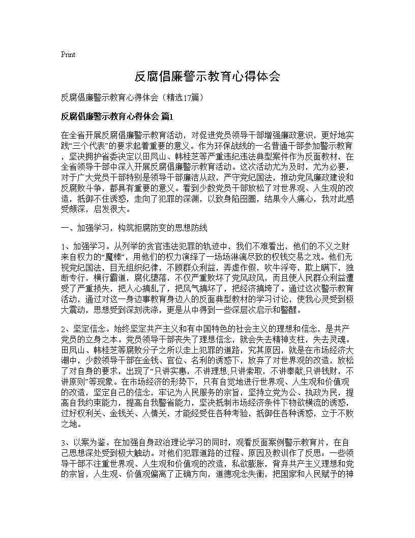 反腐倡廉警示教育心得体会17篇