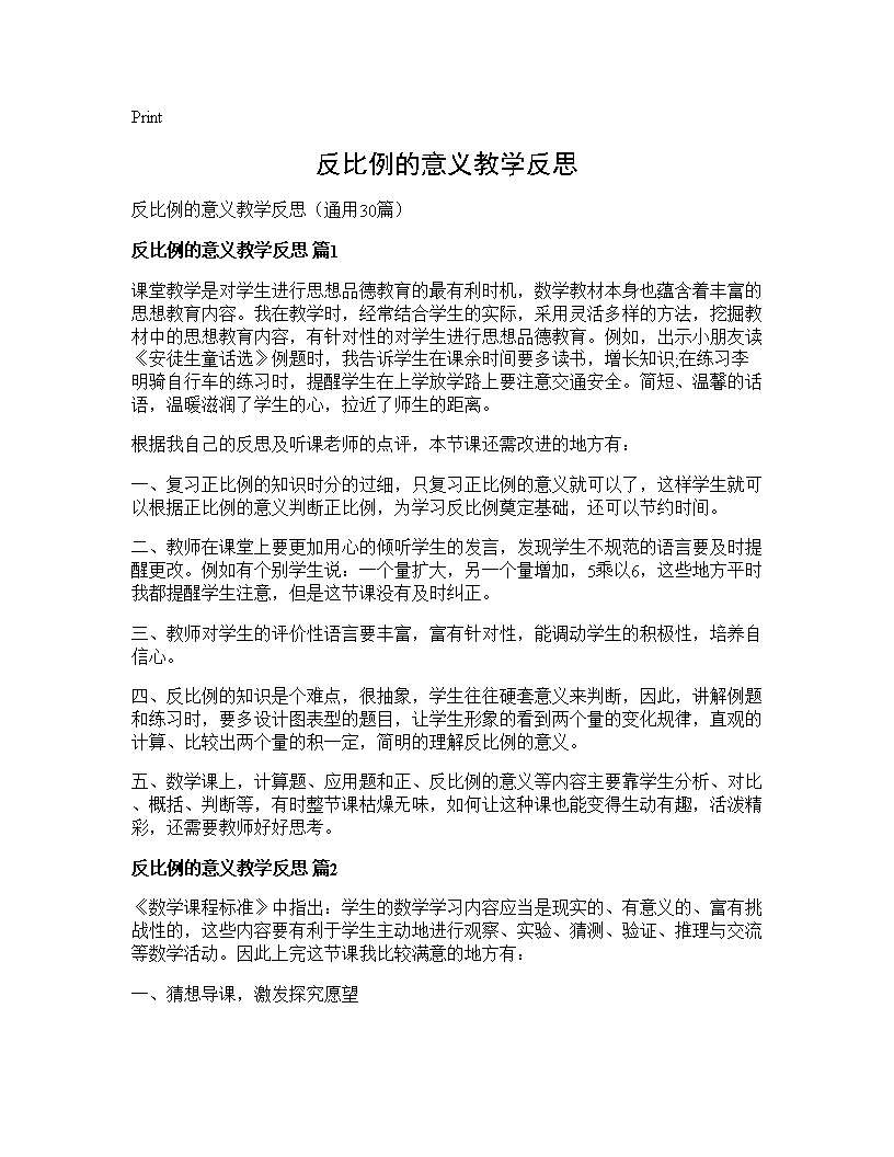 反比例的意义教学反思30篇