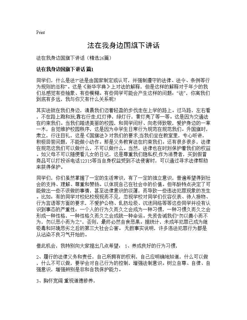 法在我身边国旗下讲话26篇