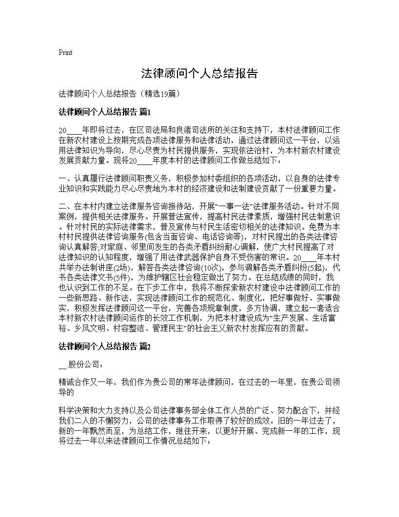 法律顾问个人总结报告19篇