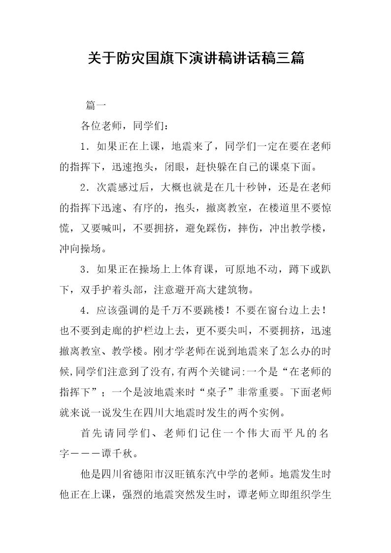 关于防灾国旗下演讲稿讲话稿三篇