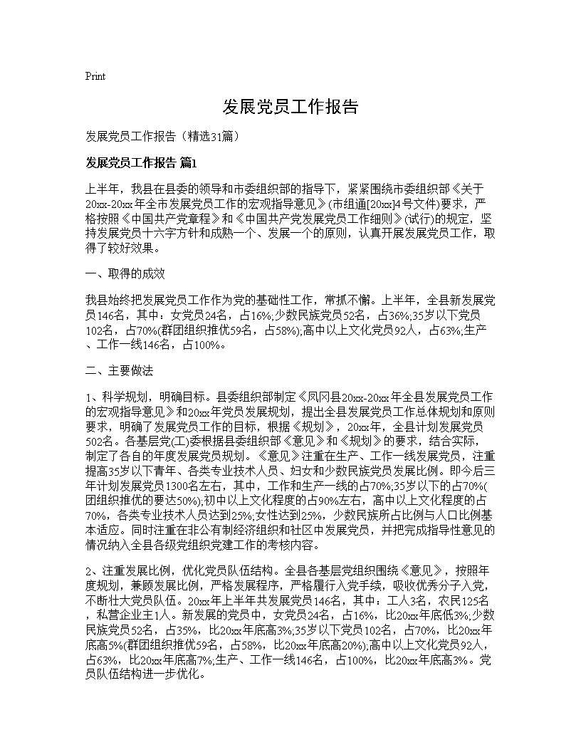 发展党员工作报告31篇