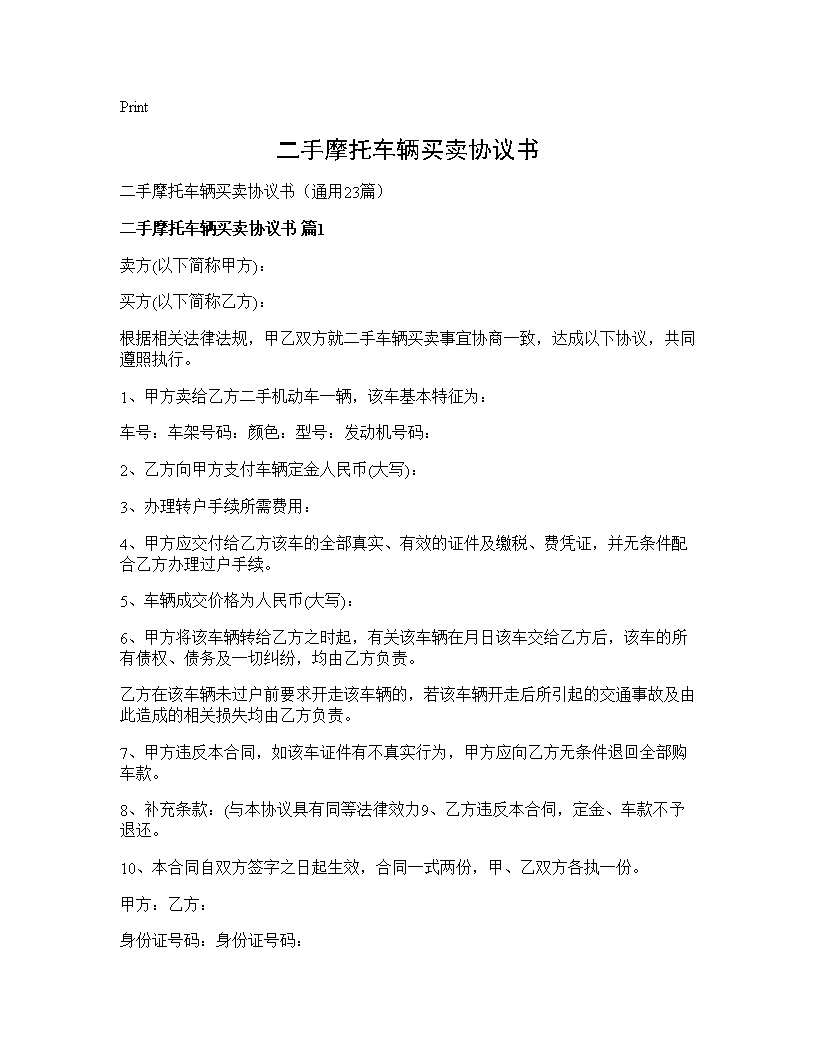 二手摩托车辆买卖协议书23篇