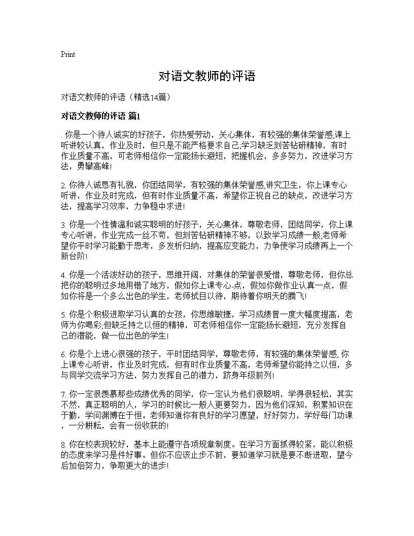 对语文教师的评语14篇