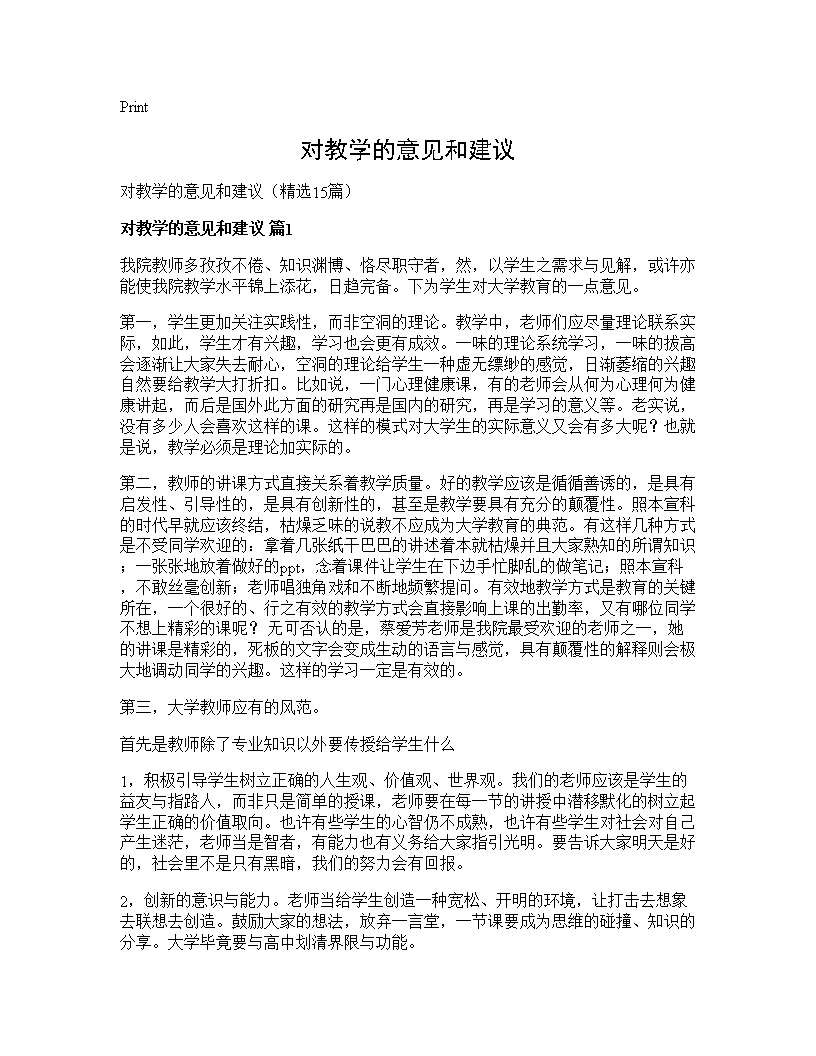 对教学的意见和建议15篇